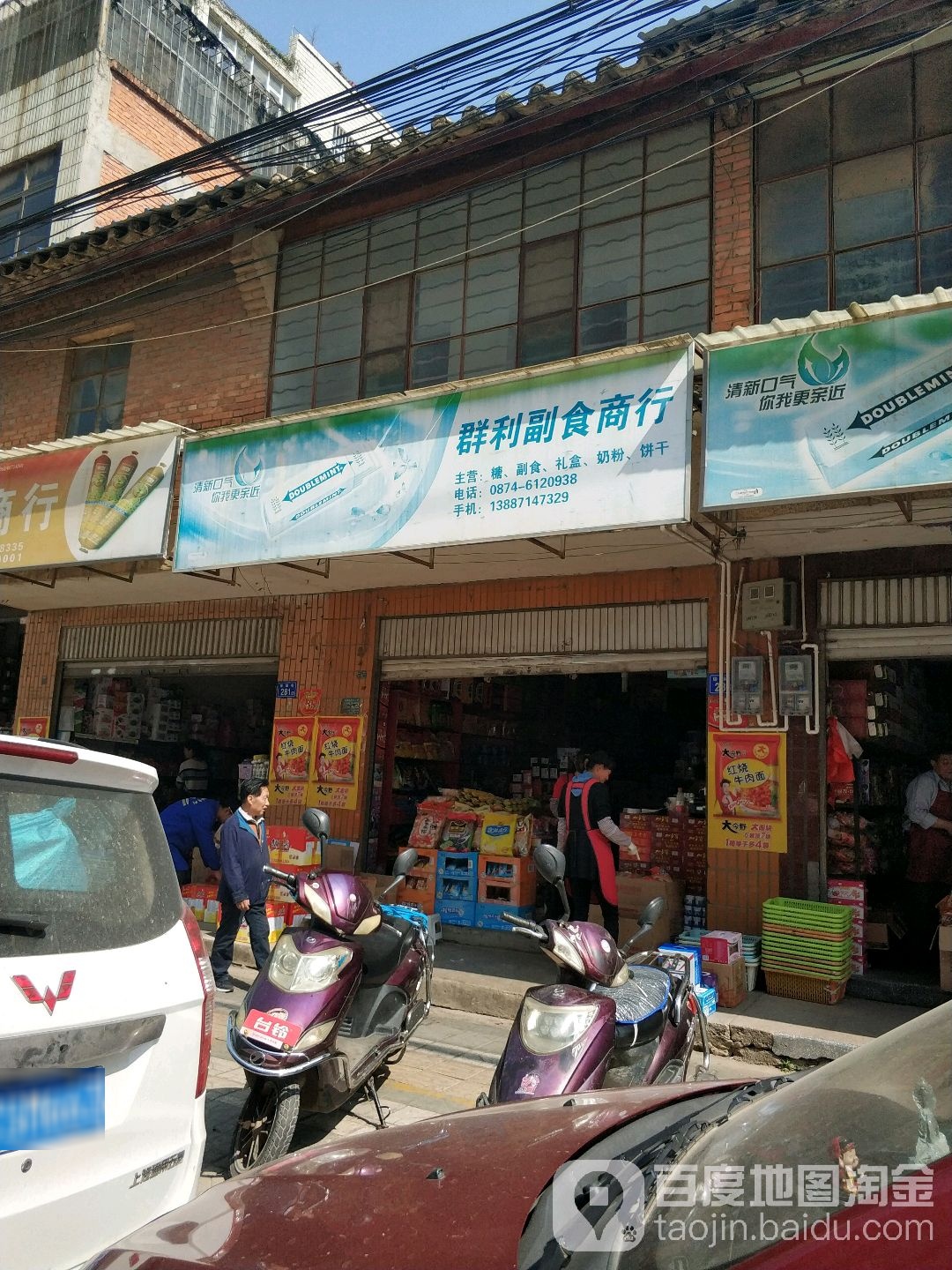 群利副食商行