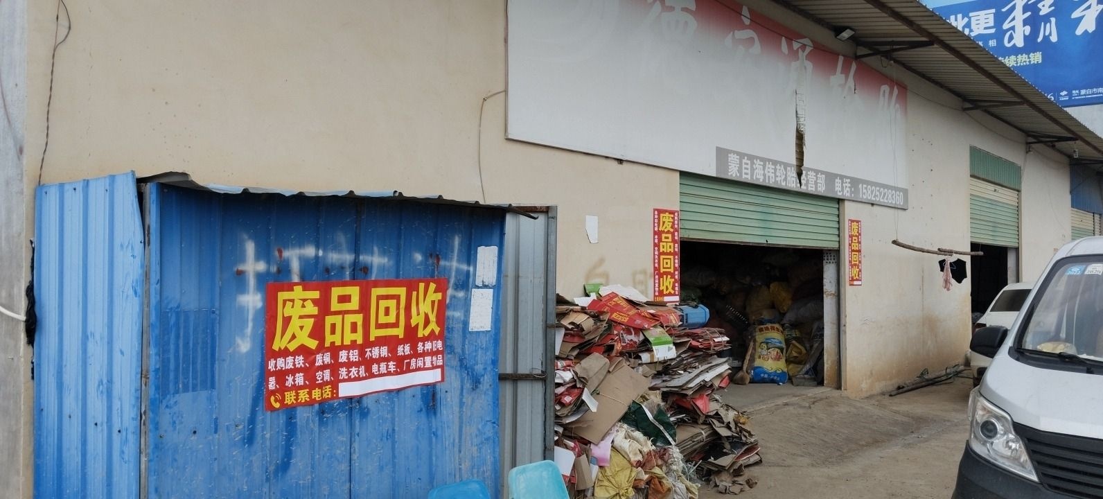 废品回收站