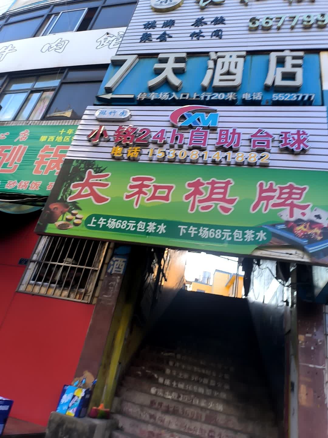小铭24小时自助台球