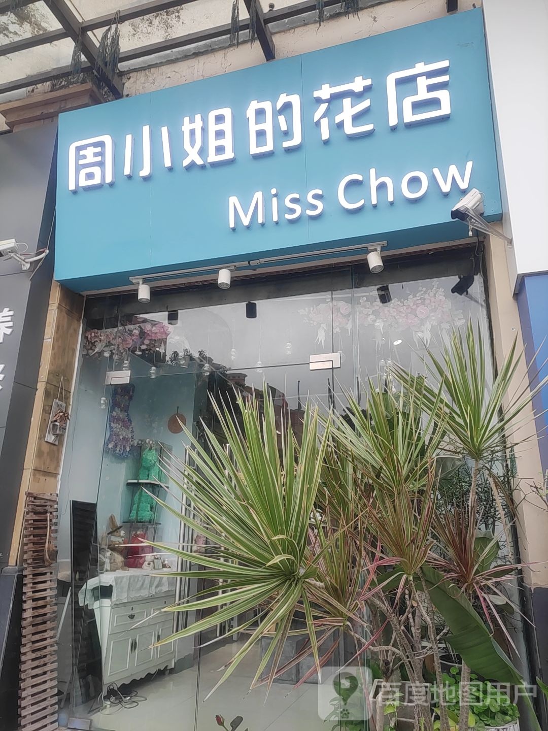 周小姐的花店(高科一路店)
