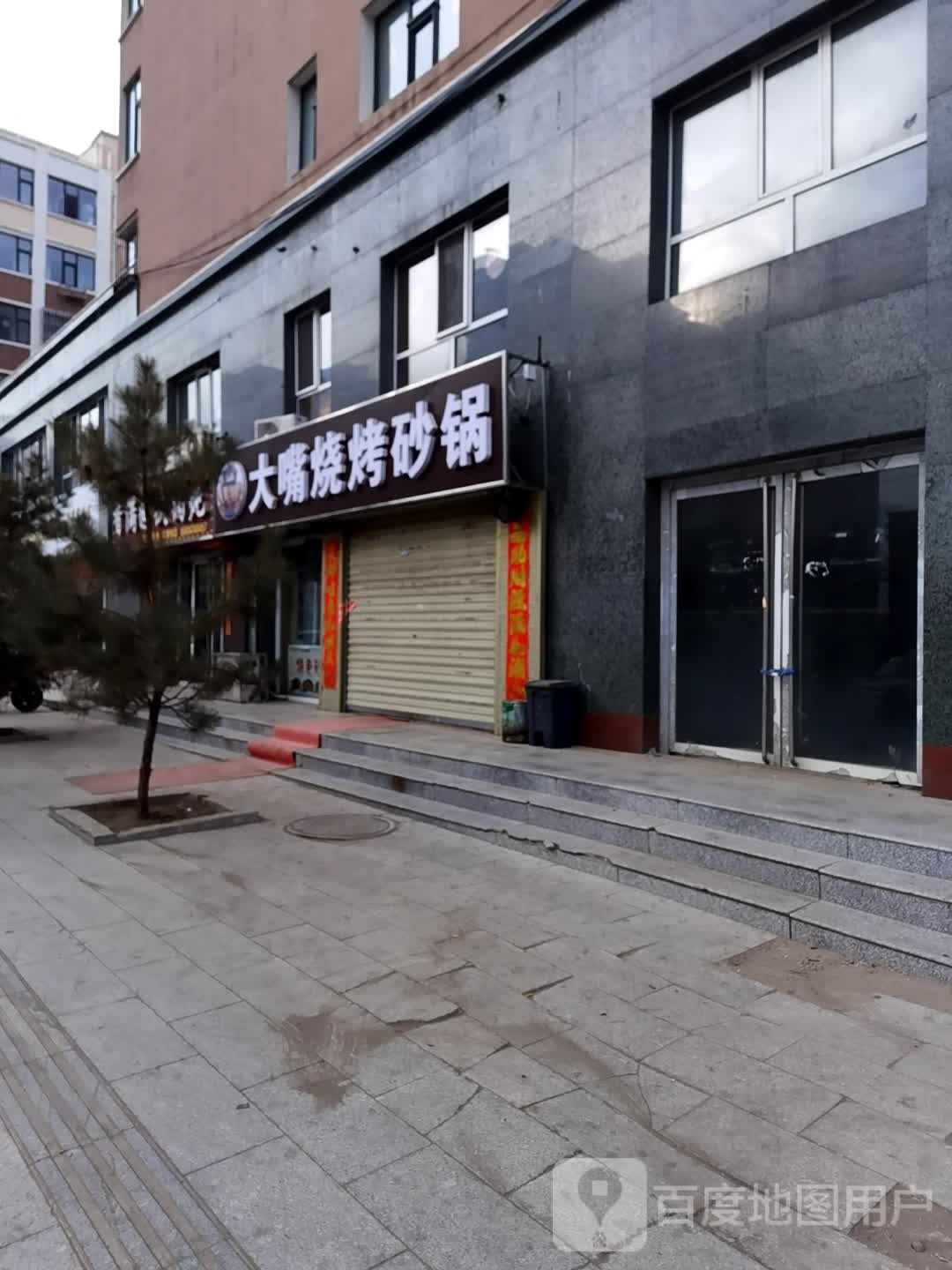 大嘴烤烧砂锅