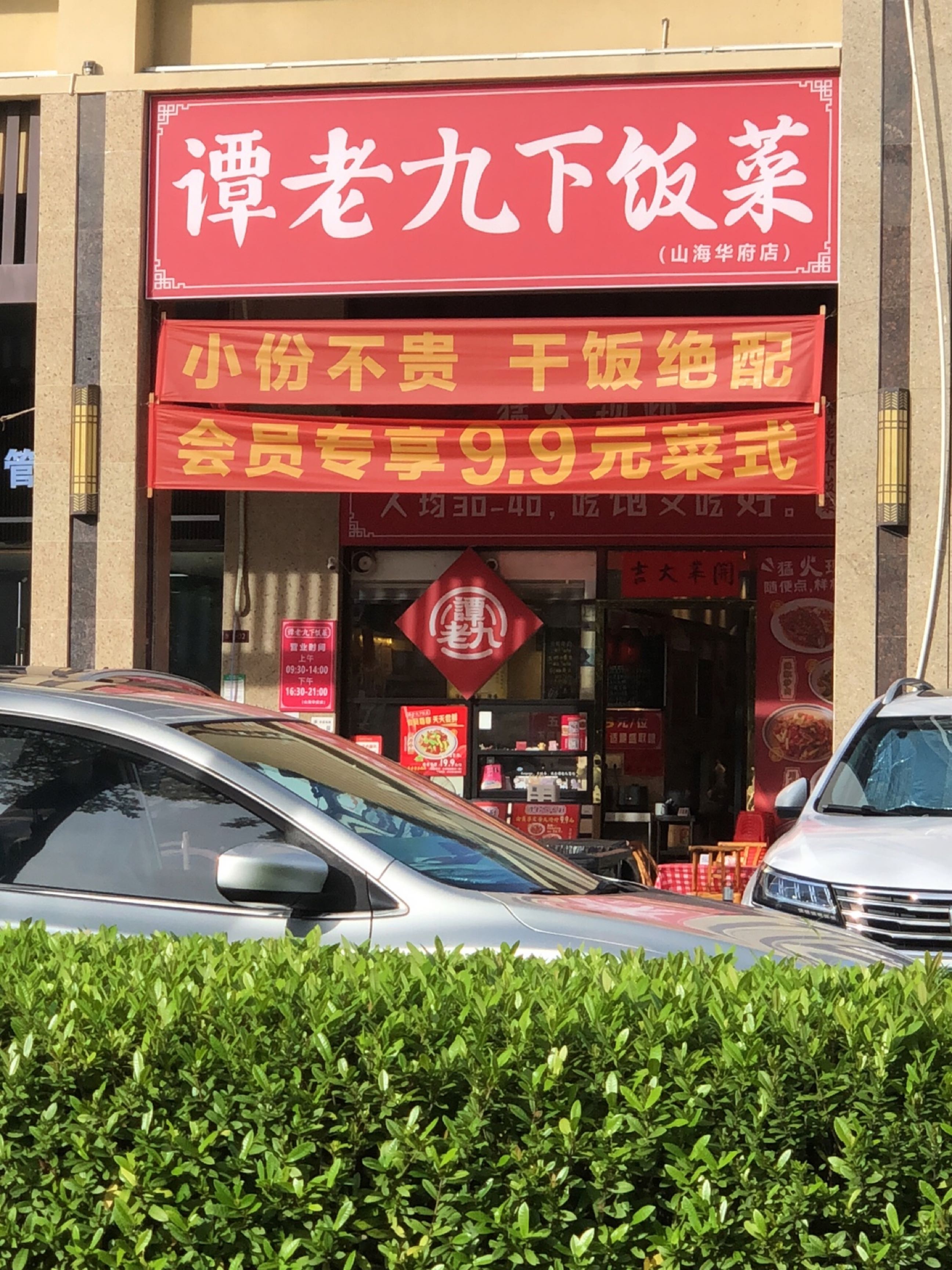 谭老九下饭菜(山海华府店)
