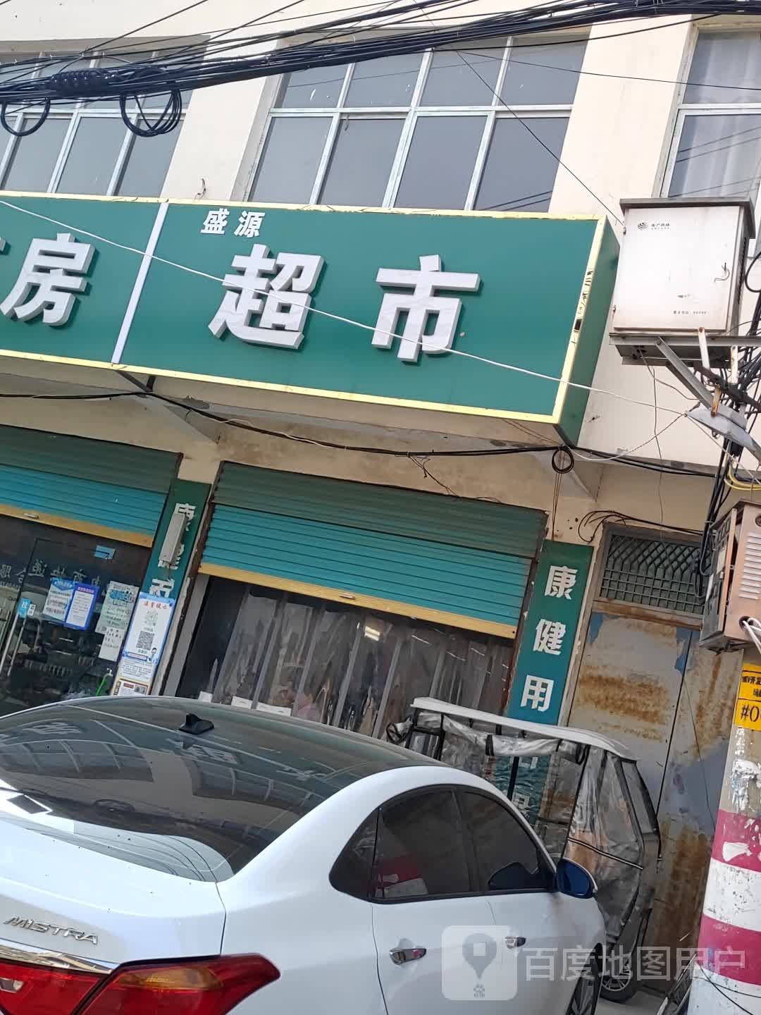 盛缘超市(魏园路店)