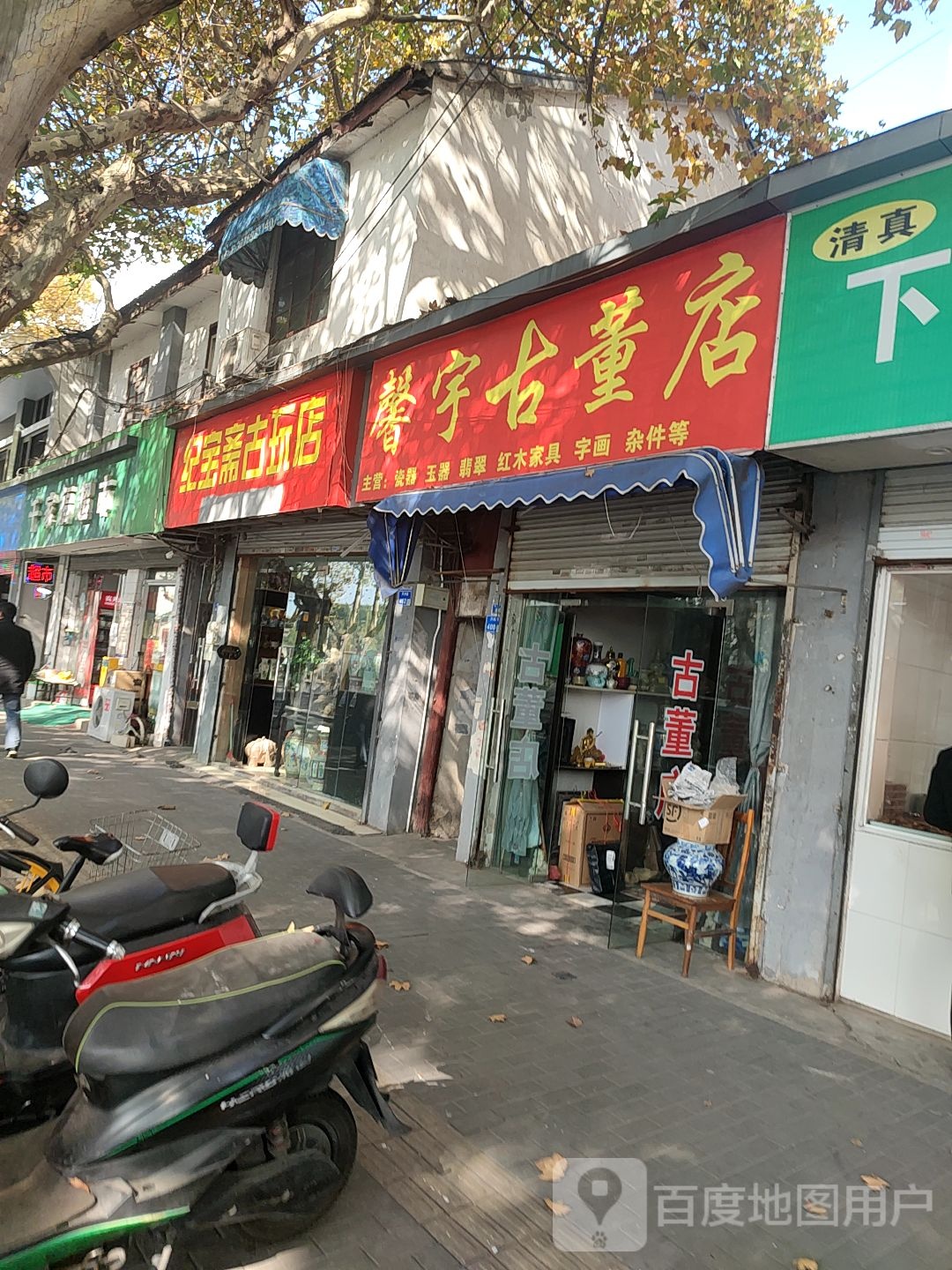 馨宇古董店