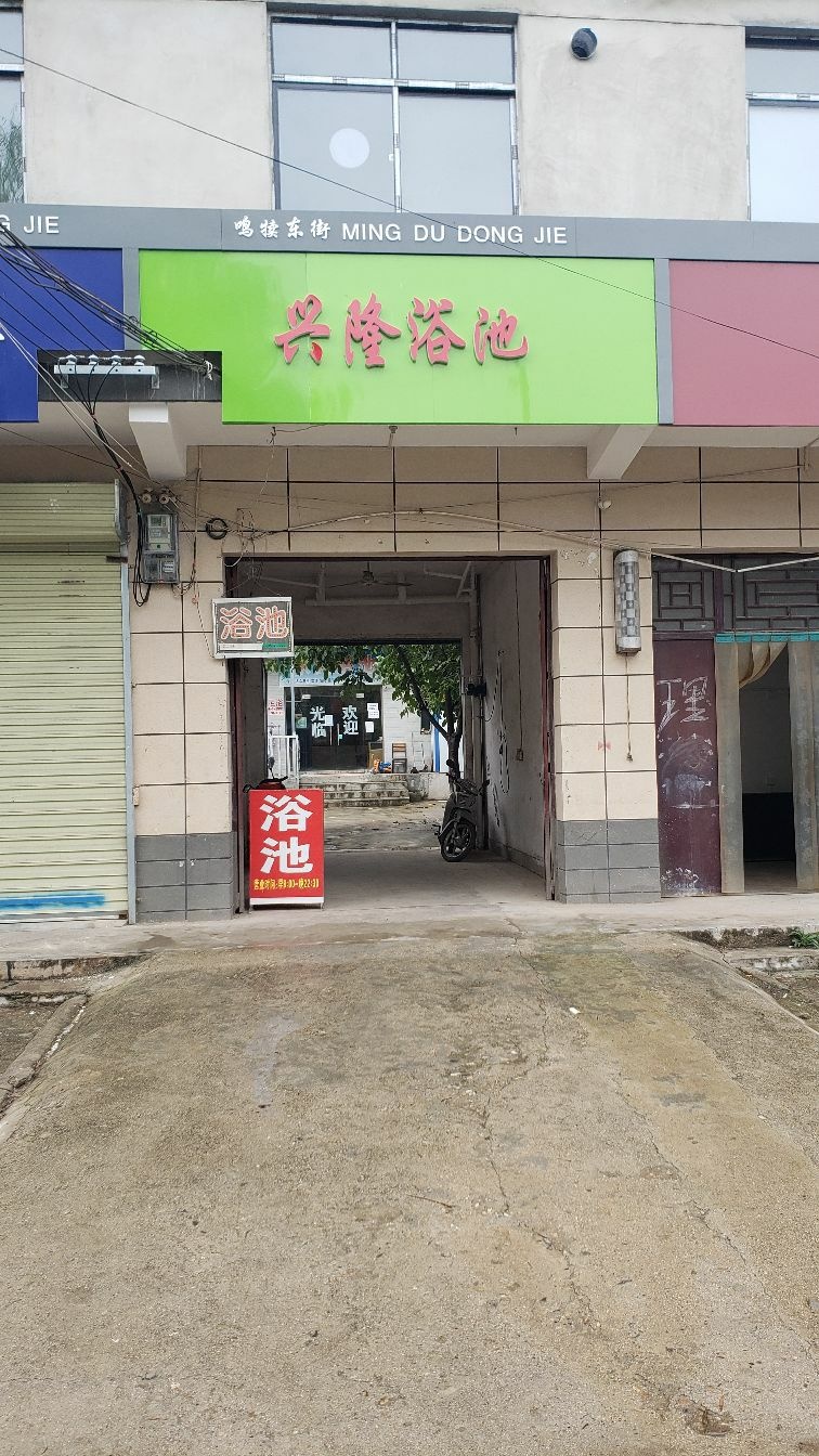 鸣犊东街兴尿隆棹浴池