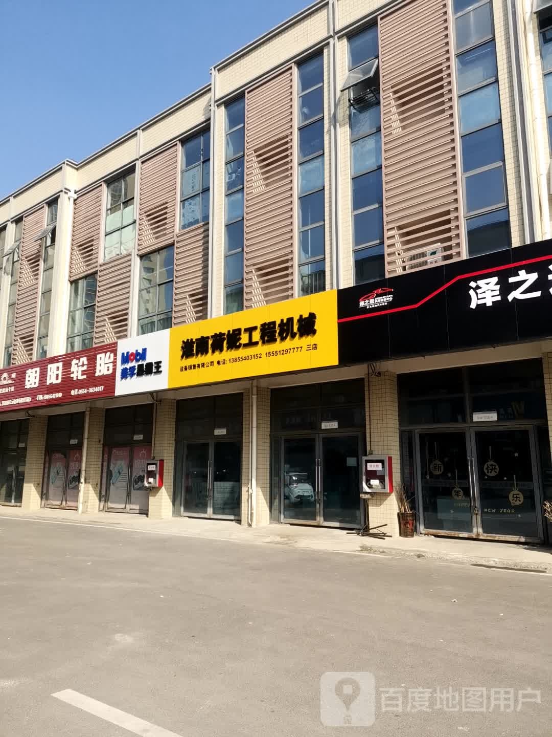 淮南荷妮工程机(三店)