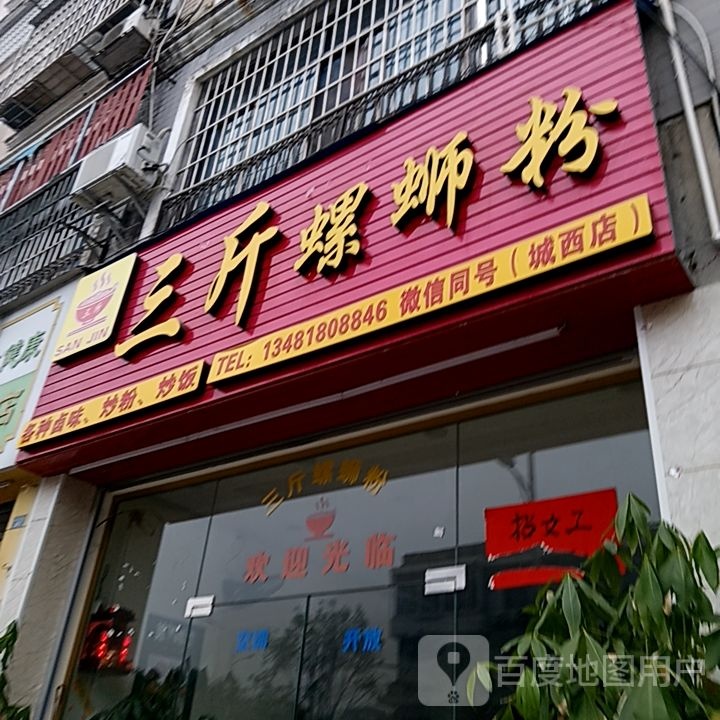 三斤螺si粉(城西店)