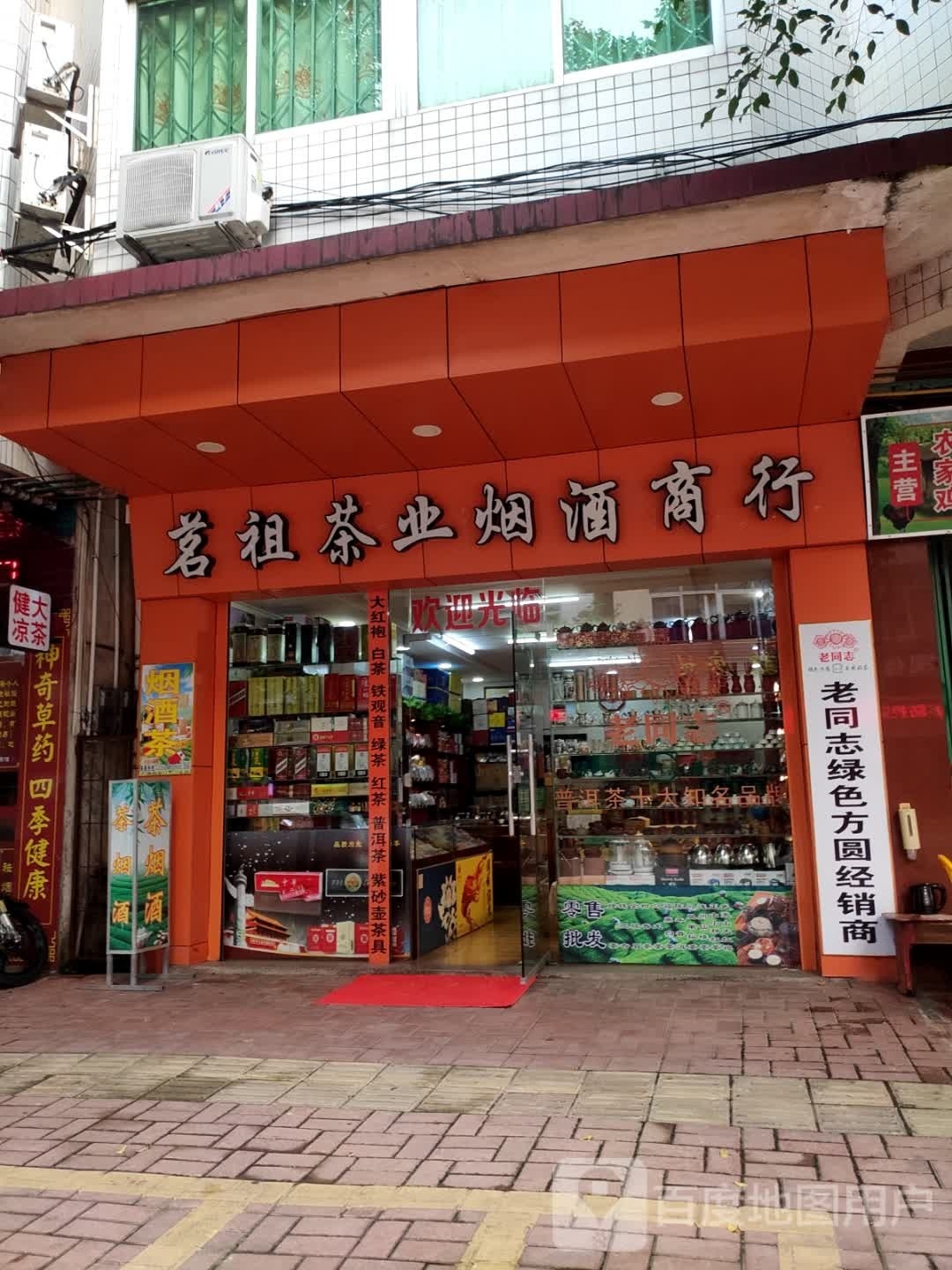 茗祖茶业烟酒商行