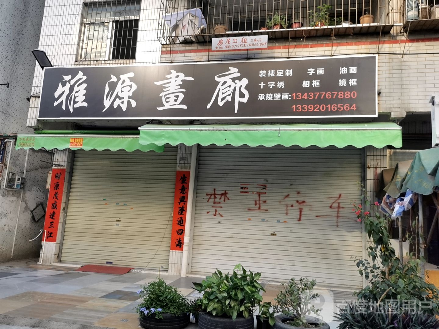 惠州市惠芗城区大湖溪湖西二路二街36号104铺雅源画廊