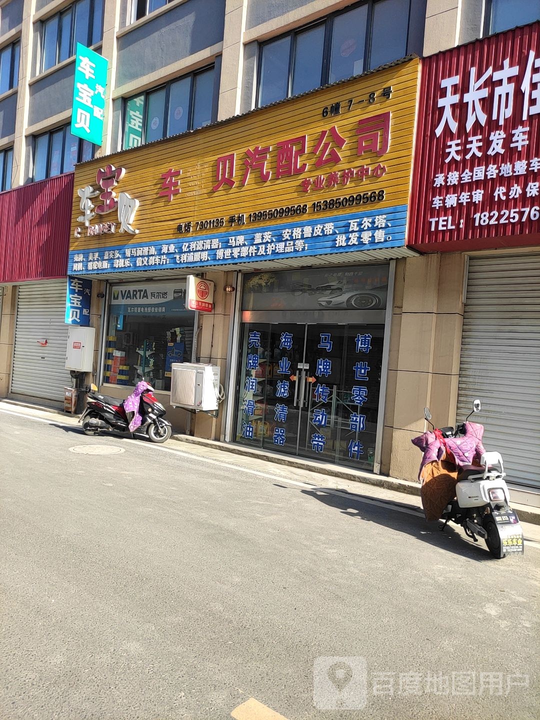 天长市车宝贝汽配公司
