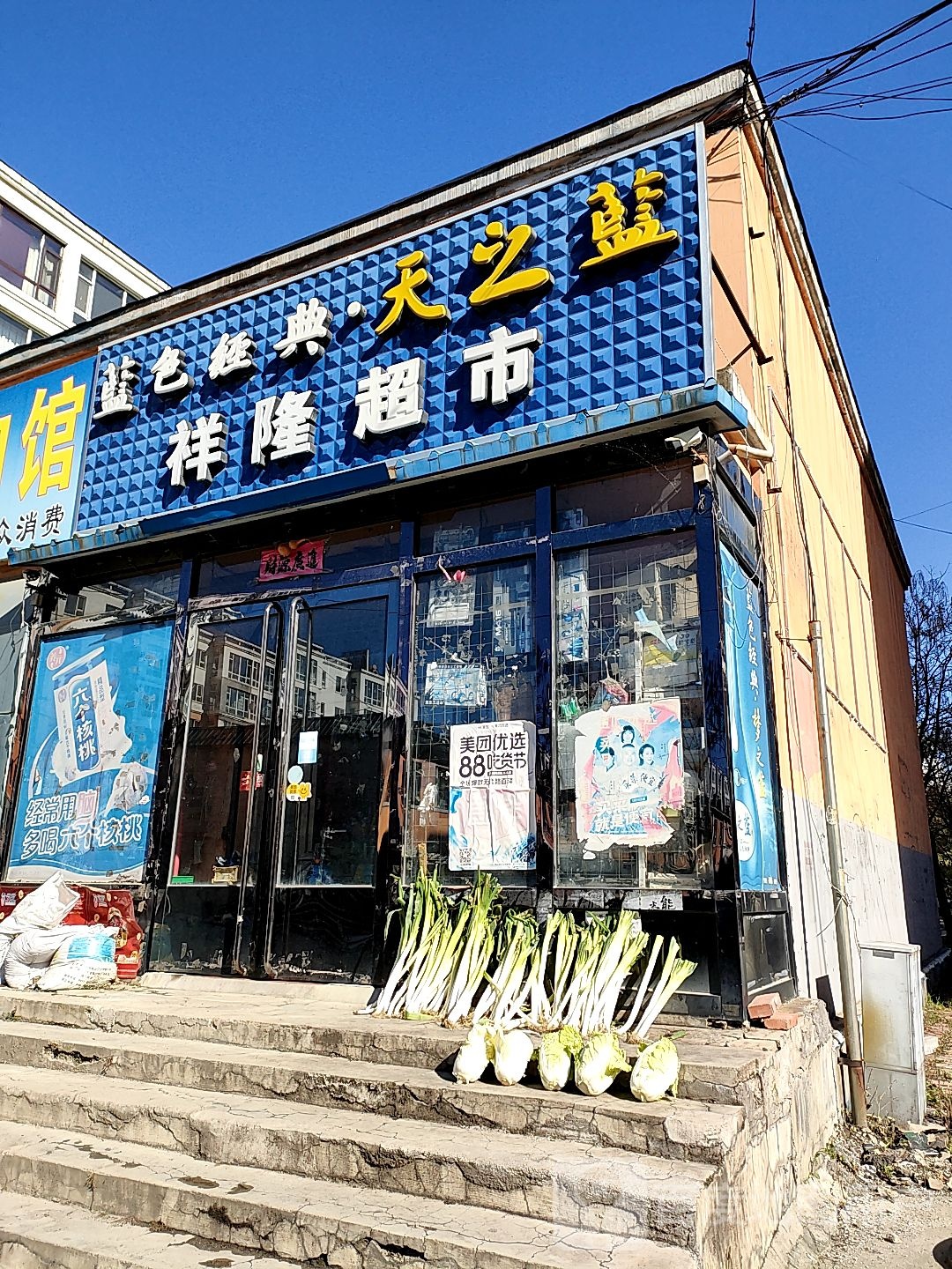 祥隆超市(昌泰小区店)