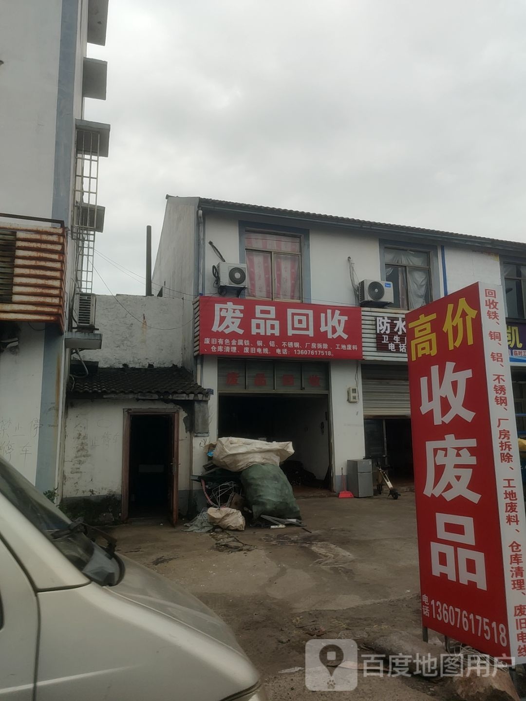 废品回收
