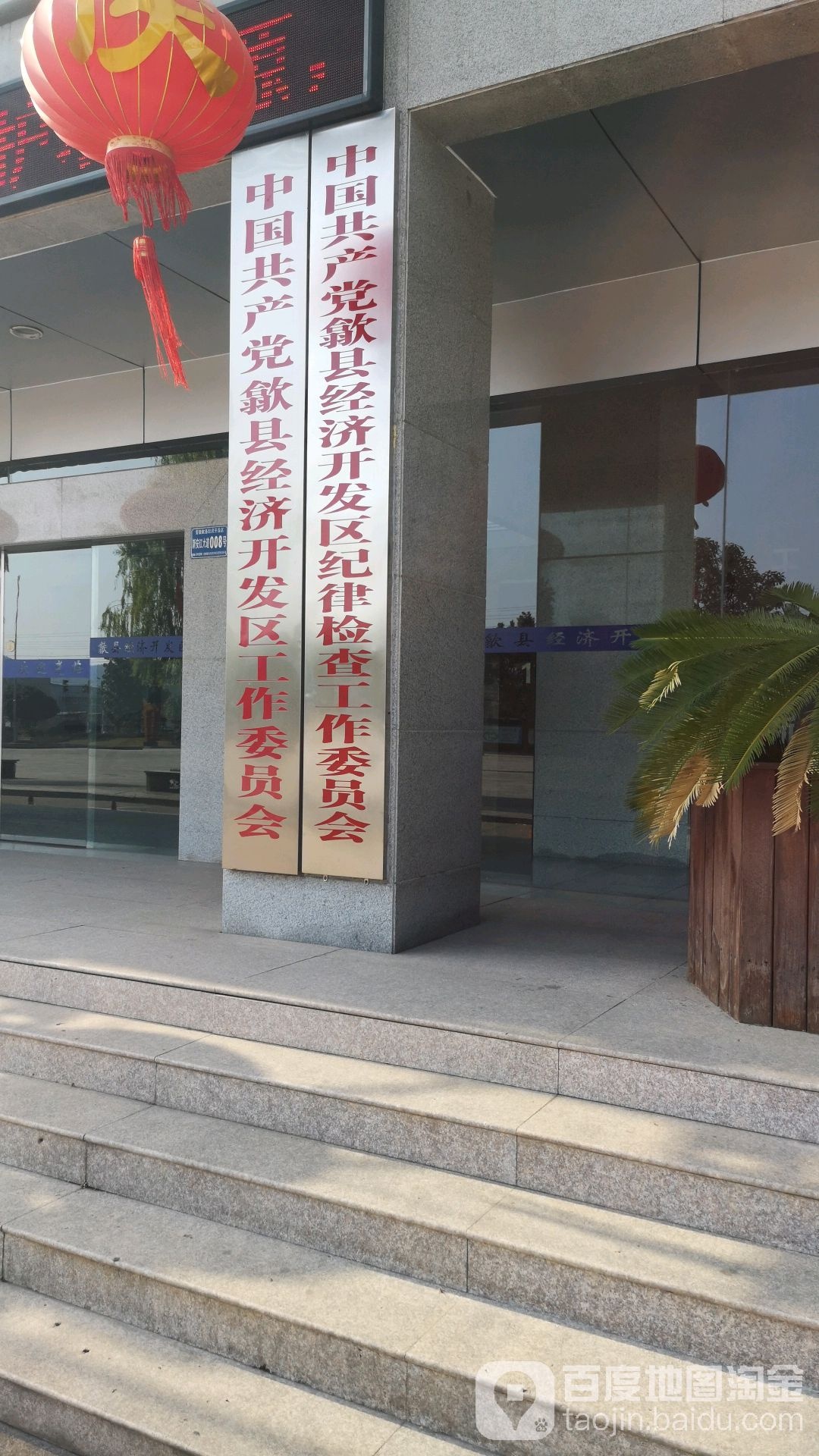 中国共产党歙县经济开发区工作委员会