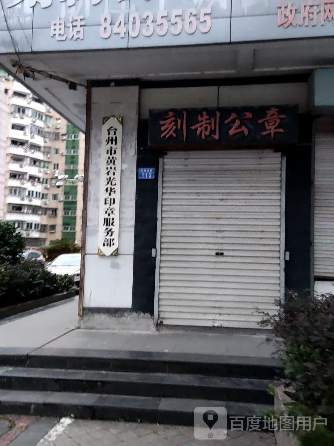 台州市黄岩光华印章服务部