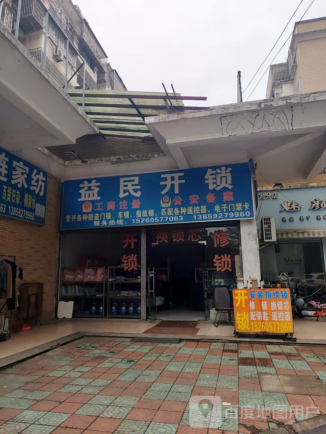 益民开锁(云龙海岸店)