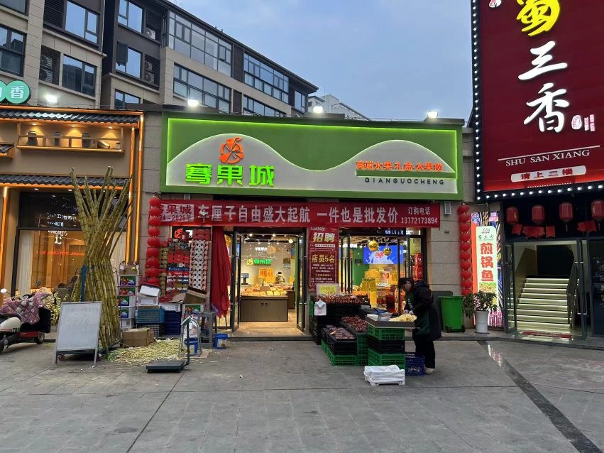 有家骞果城