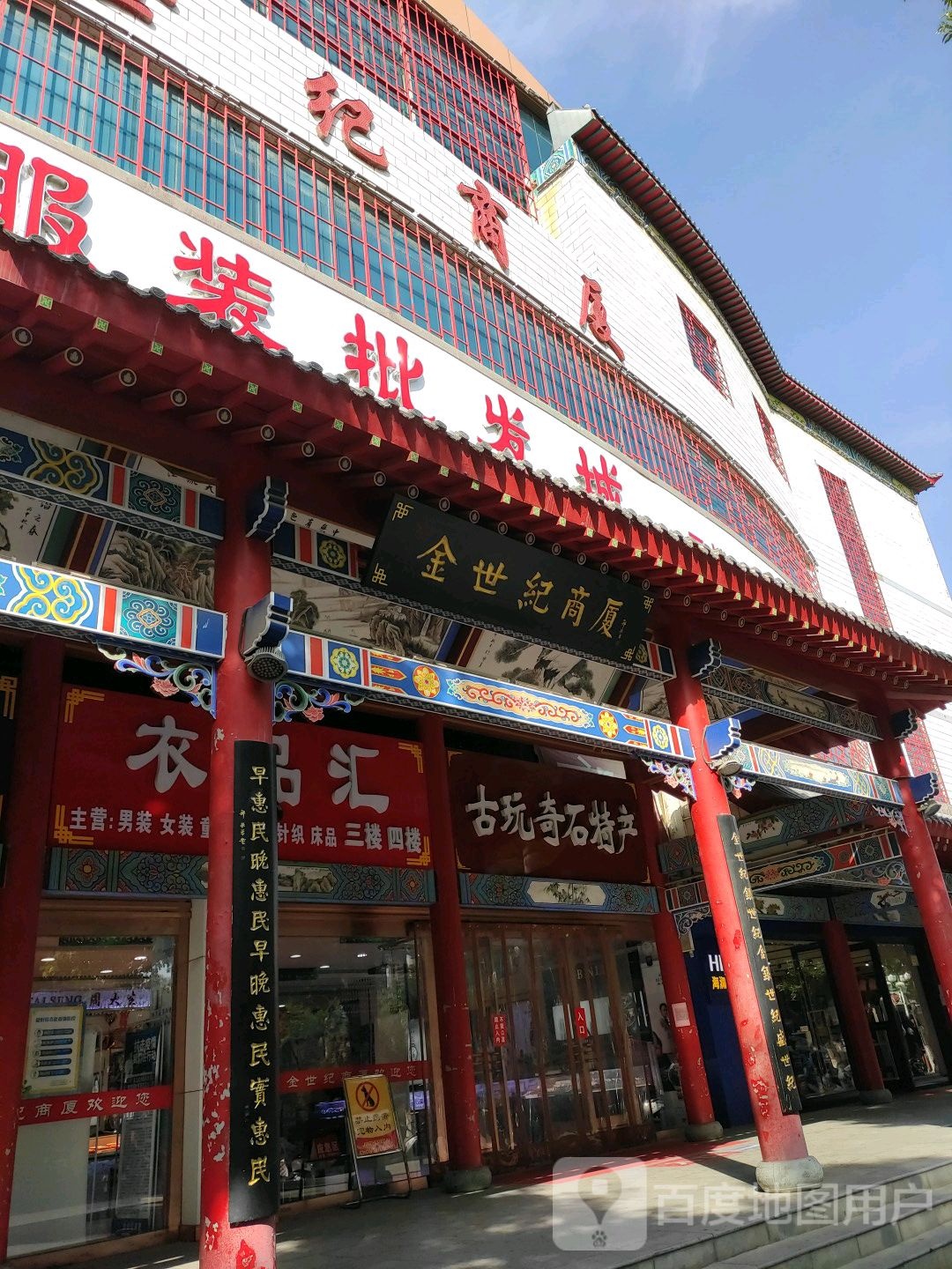 衣品汇服装批发城(金世纪商厦店)