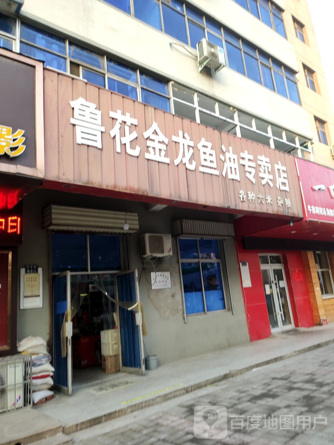 鲁花金龙鱼油专卖店