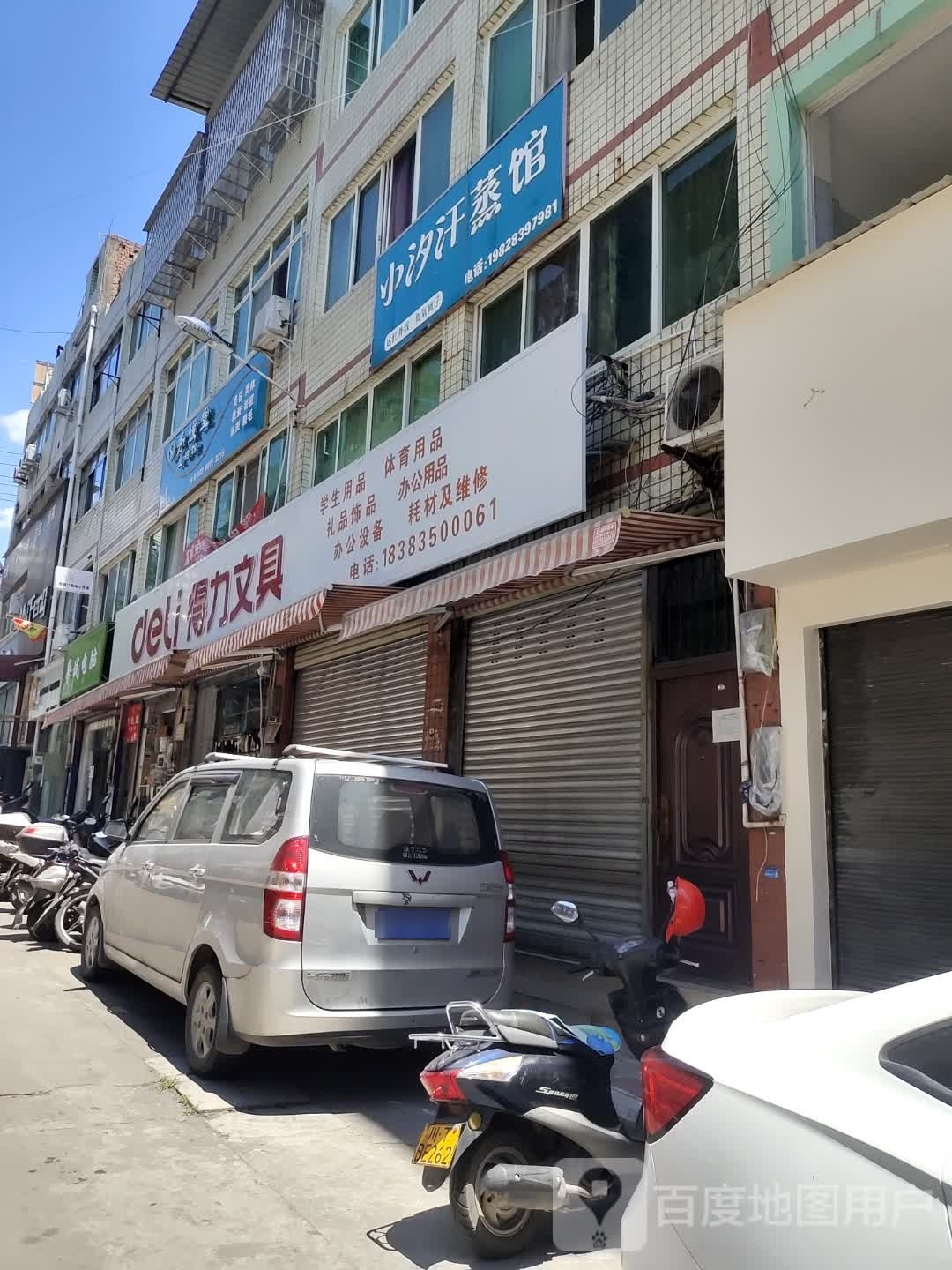 小汐汗蒸馆(九襄商业广场店)