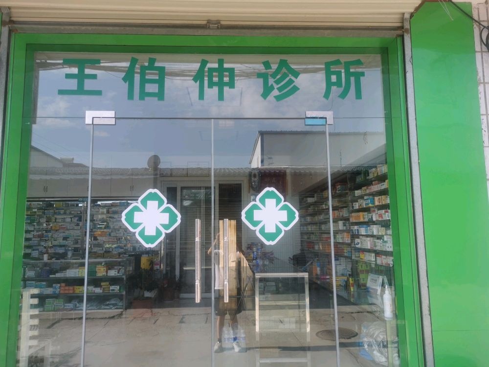 徽县王伯仲诊所