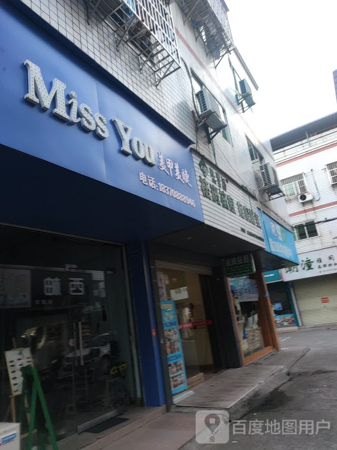 Miss You美甲美睫