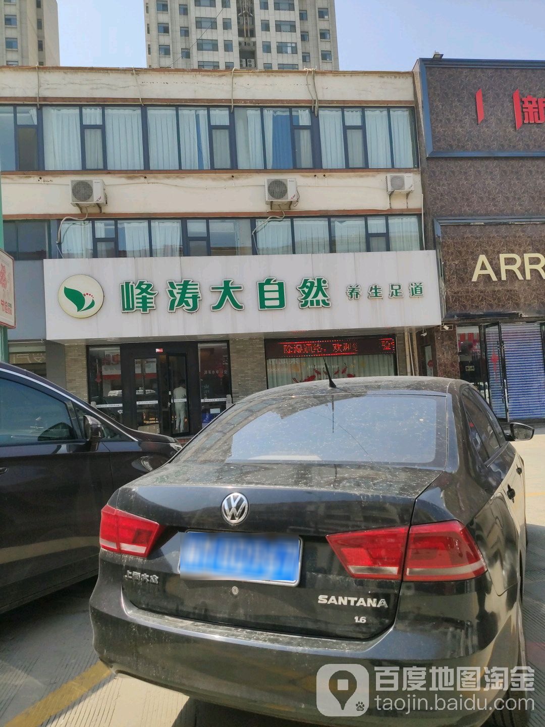 峰涛大自然养生会所(醴泉一路店)