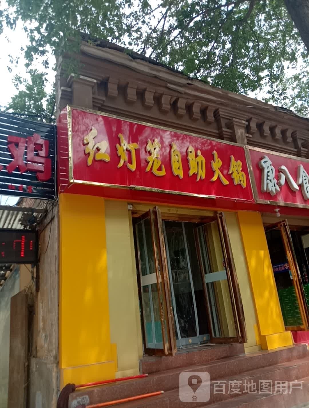 红灯笼自助小锅店