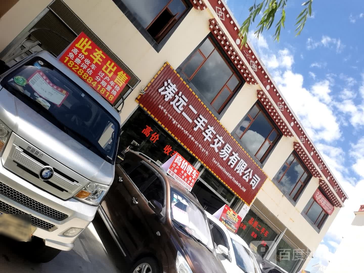 香格里拉涛远二手车交易有限公司