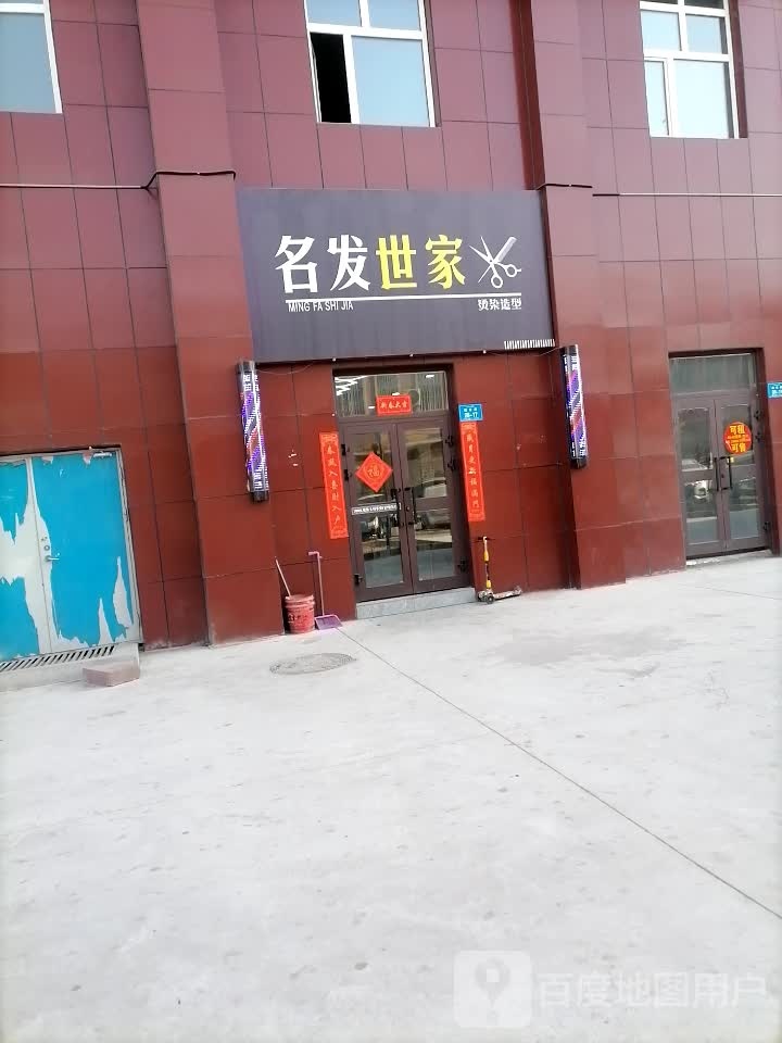 名发世家烫染造型(教育路店)