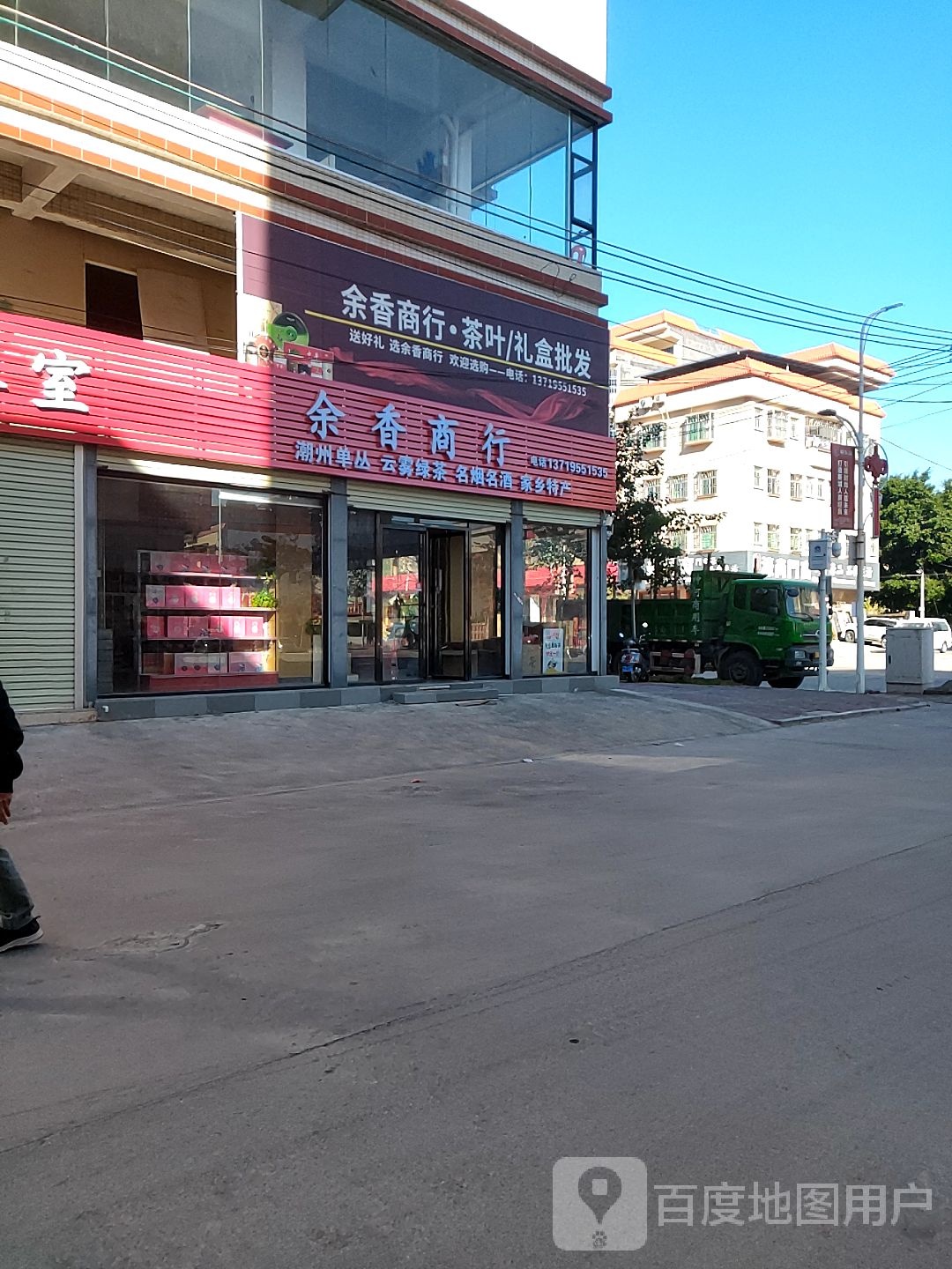 余香商行
