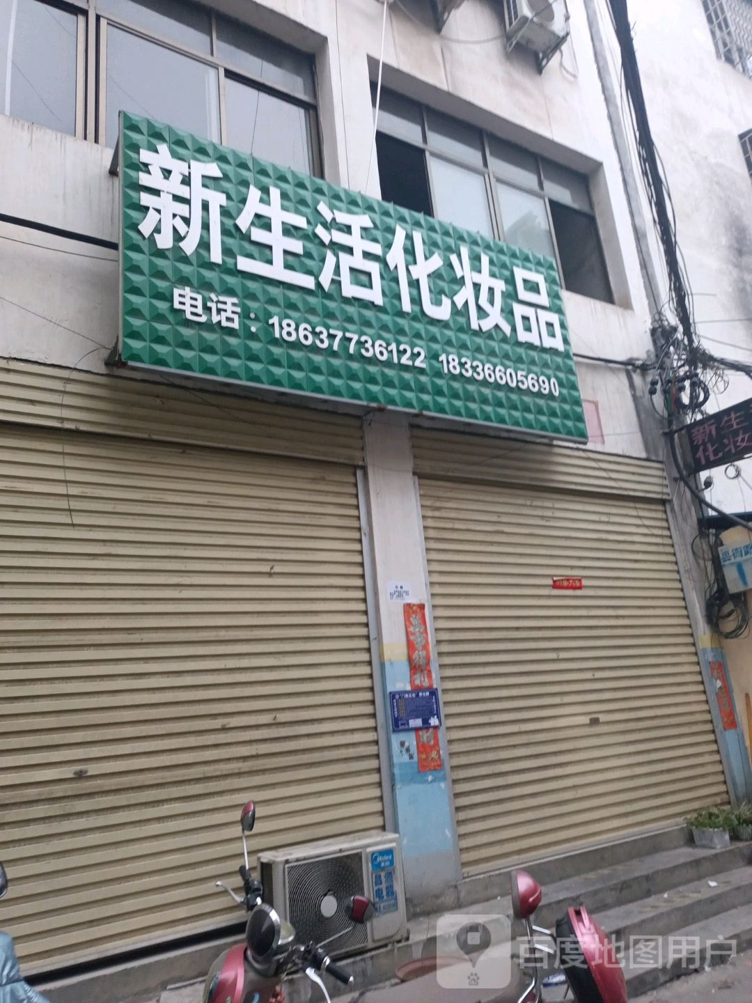 内乡县新生活化妆品美容美体养生馆(范蠡大街店)