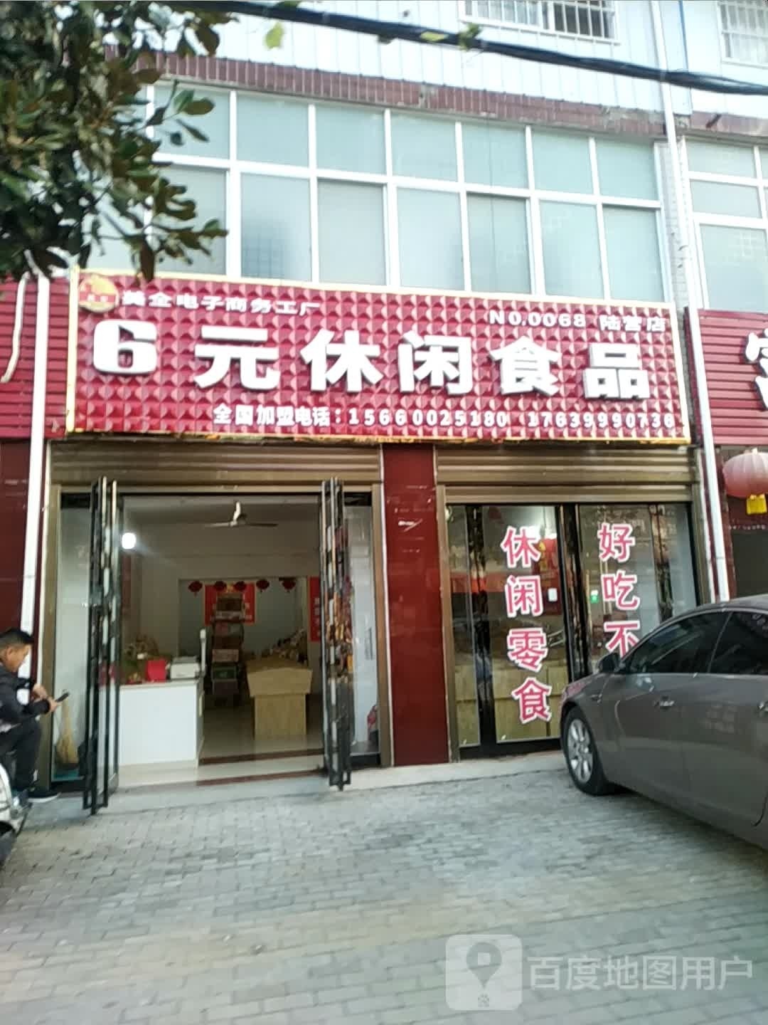 卧龙区陆营镇六元休闲食品