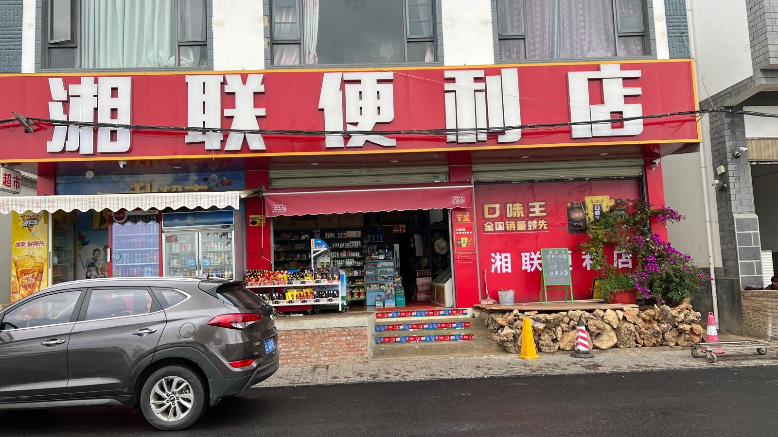 湘联便便利店