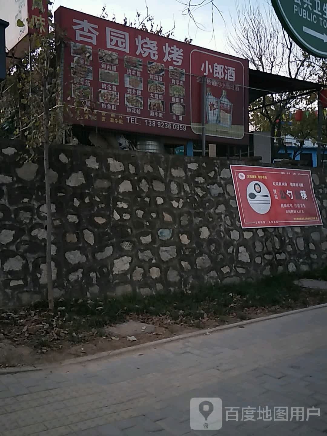 杏园烧烤