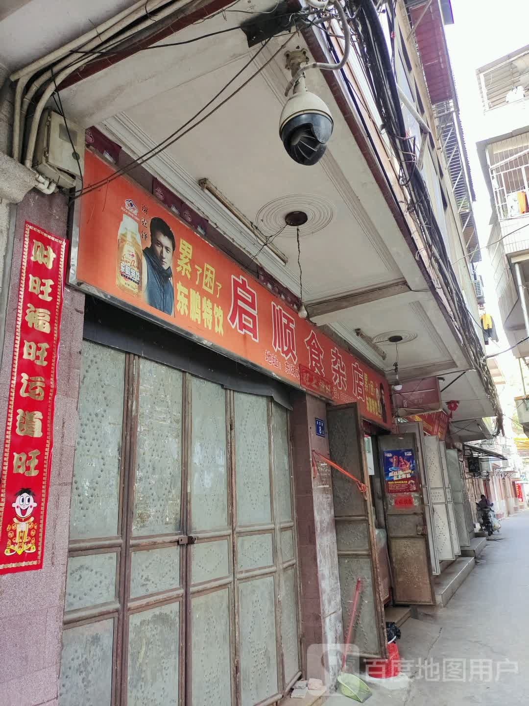 启顺食杂店