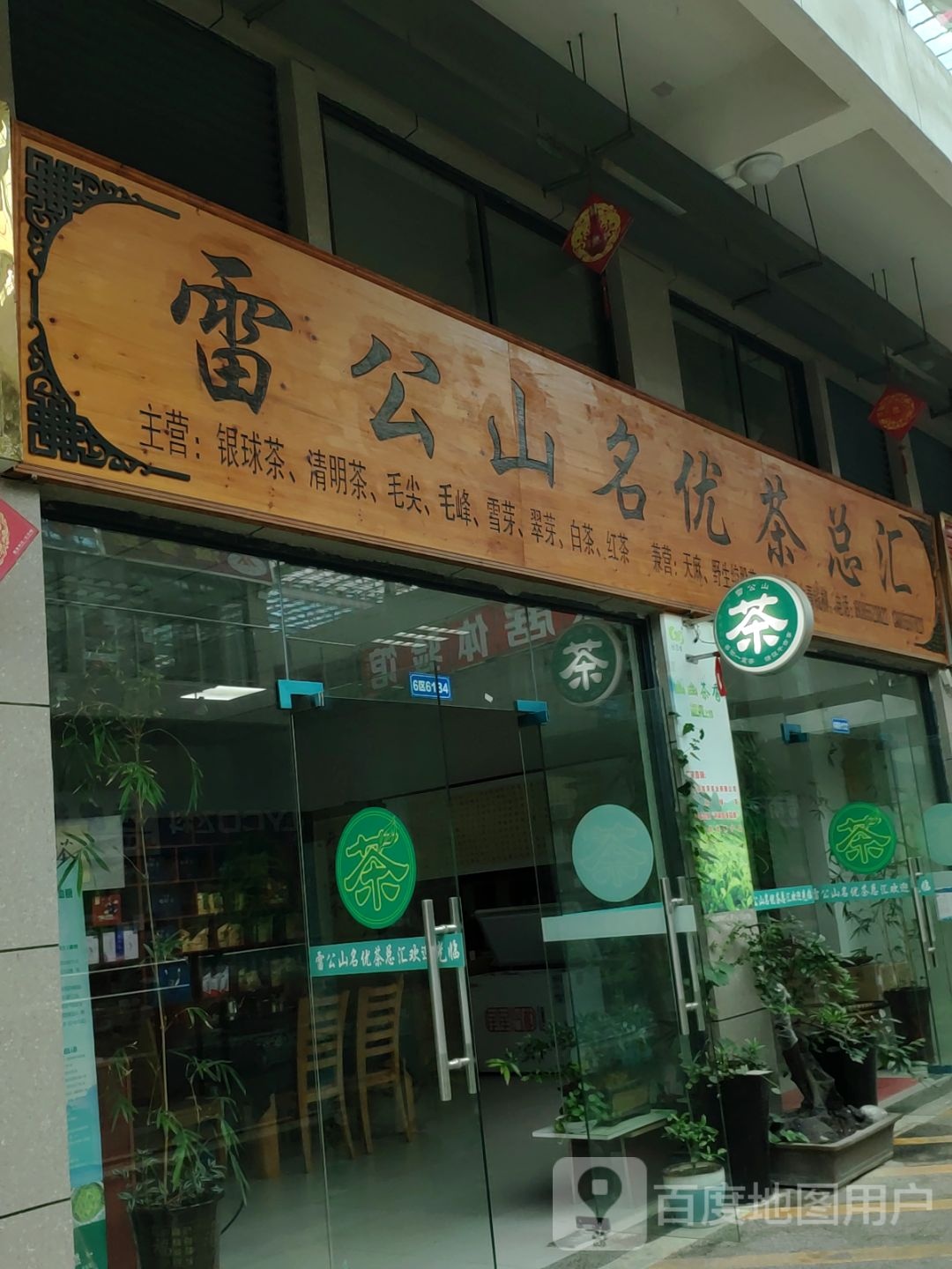 雷公山名优茶总汇(凯里国际商贸城店)