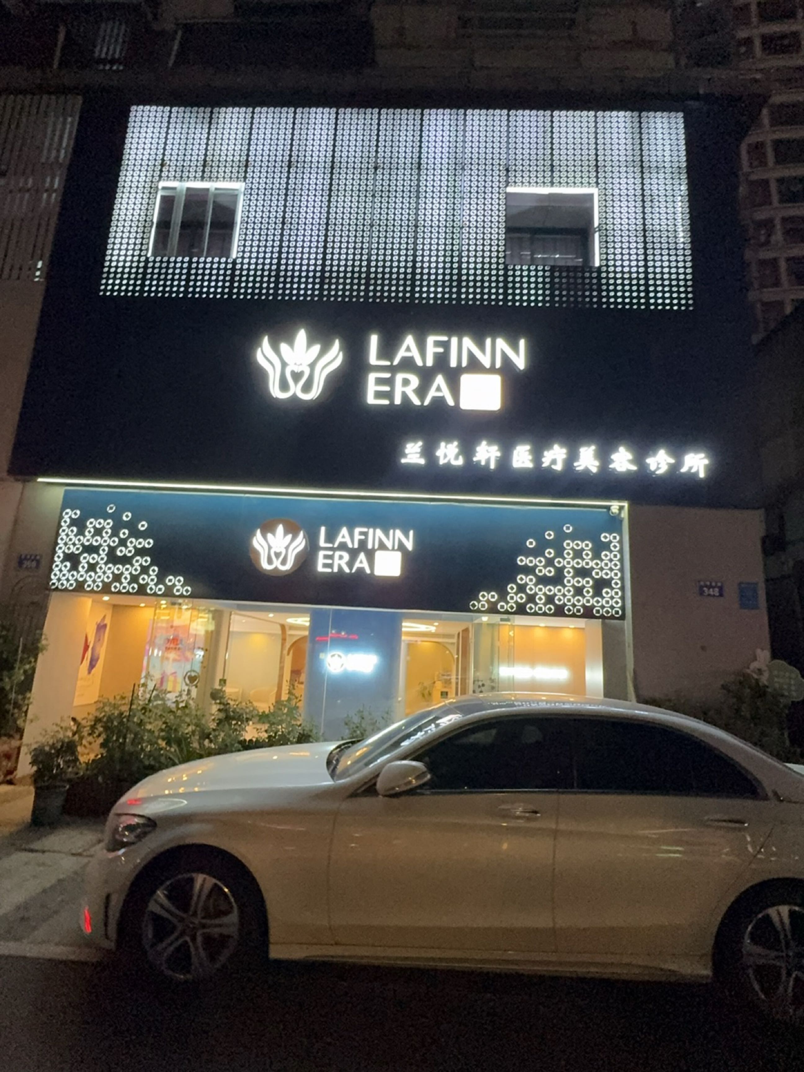 兰悦轩医疗美容诊所