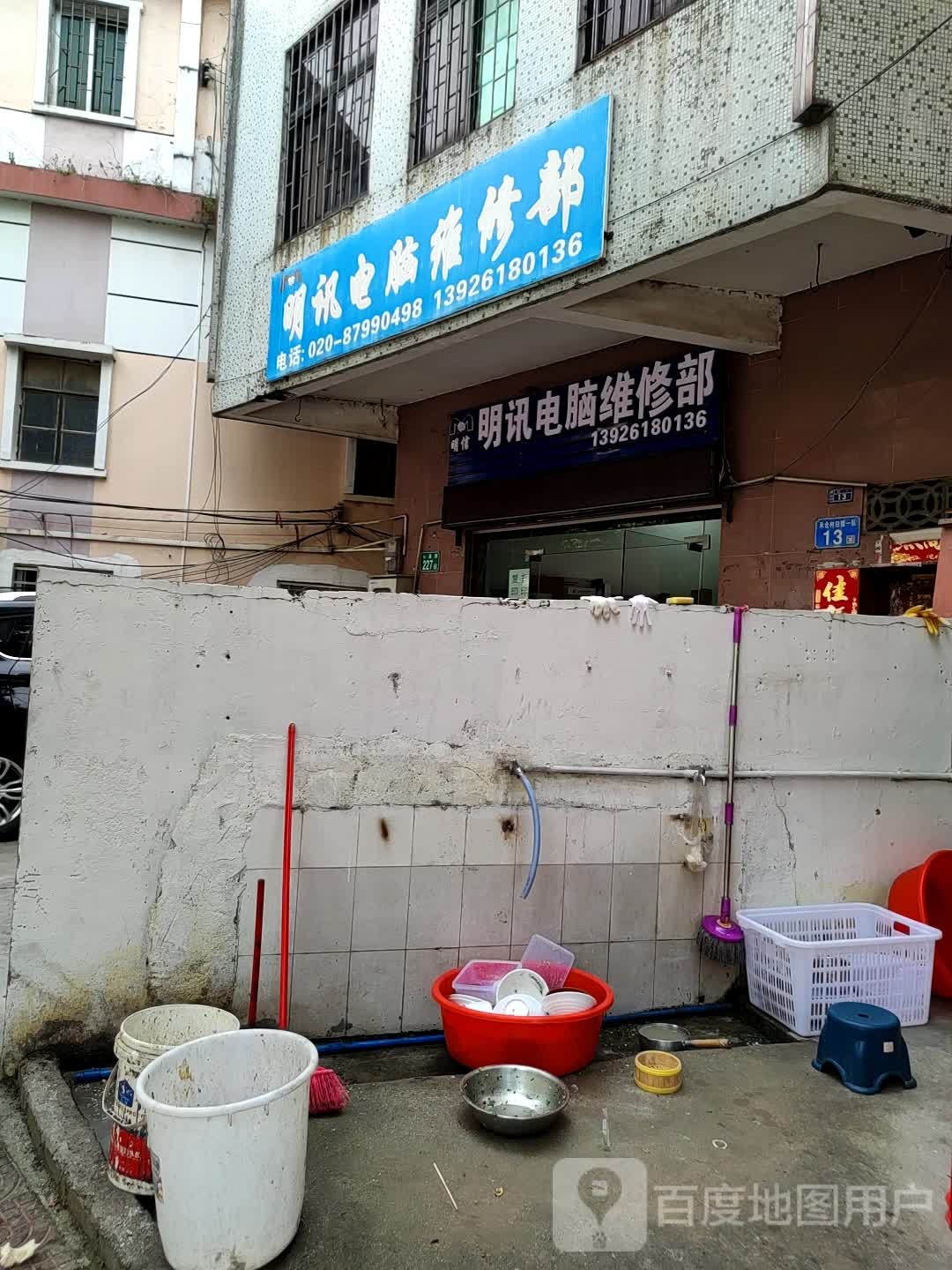 明讯电脑维修部