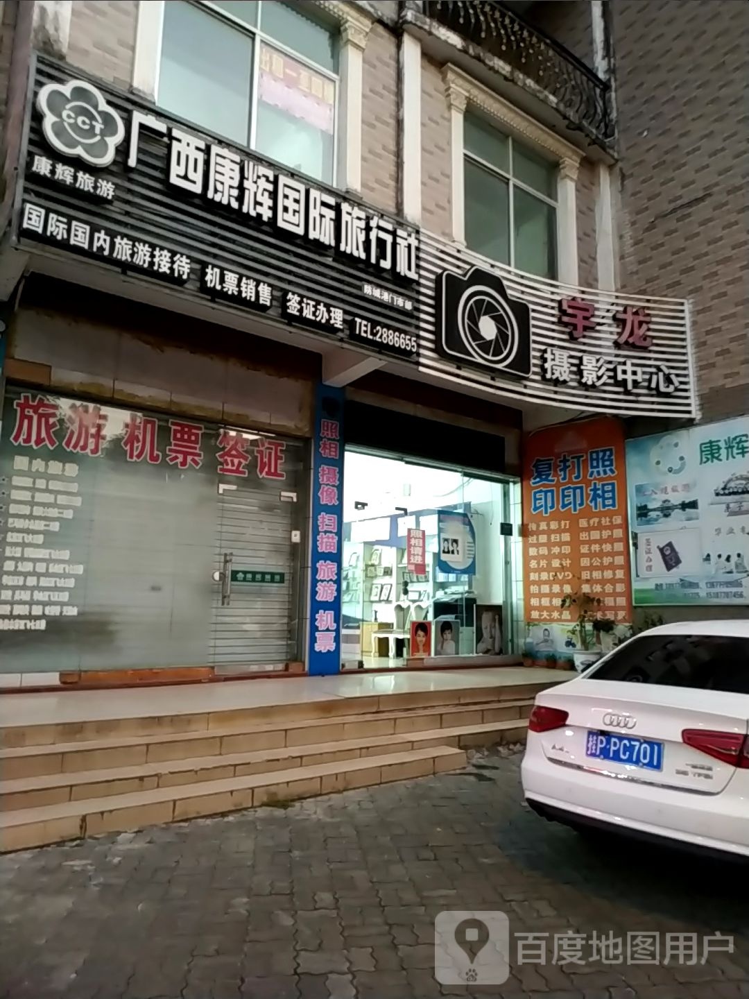 广西康辉国际旅行社(防城港分社)