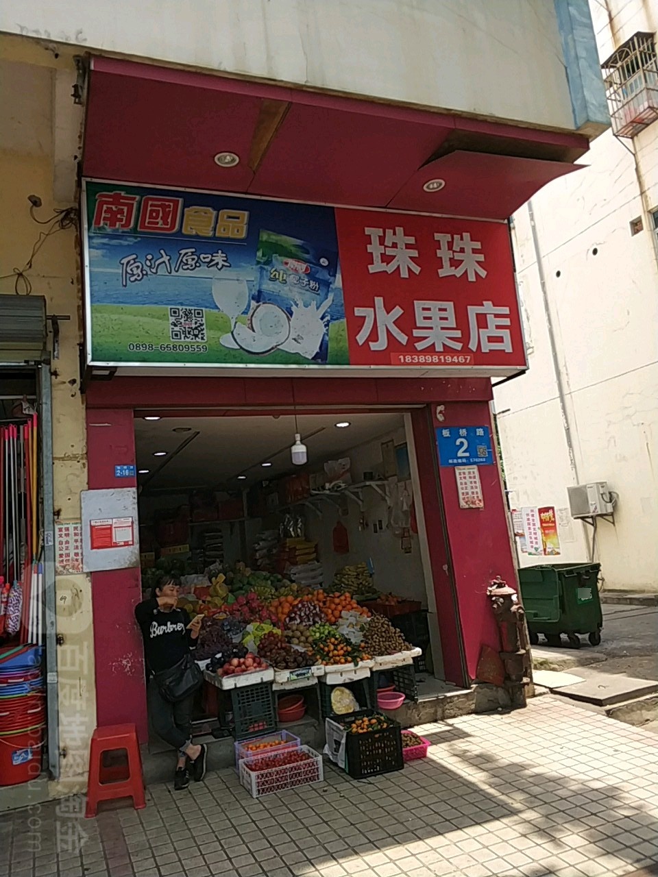 珠珠水果店
