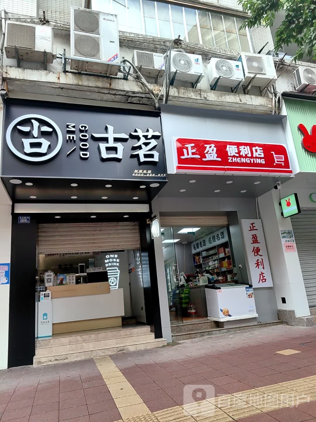 正盈便便利店