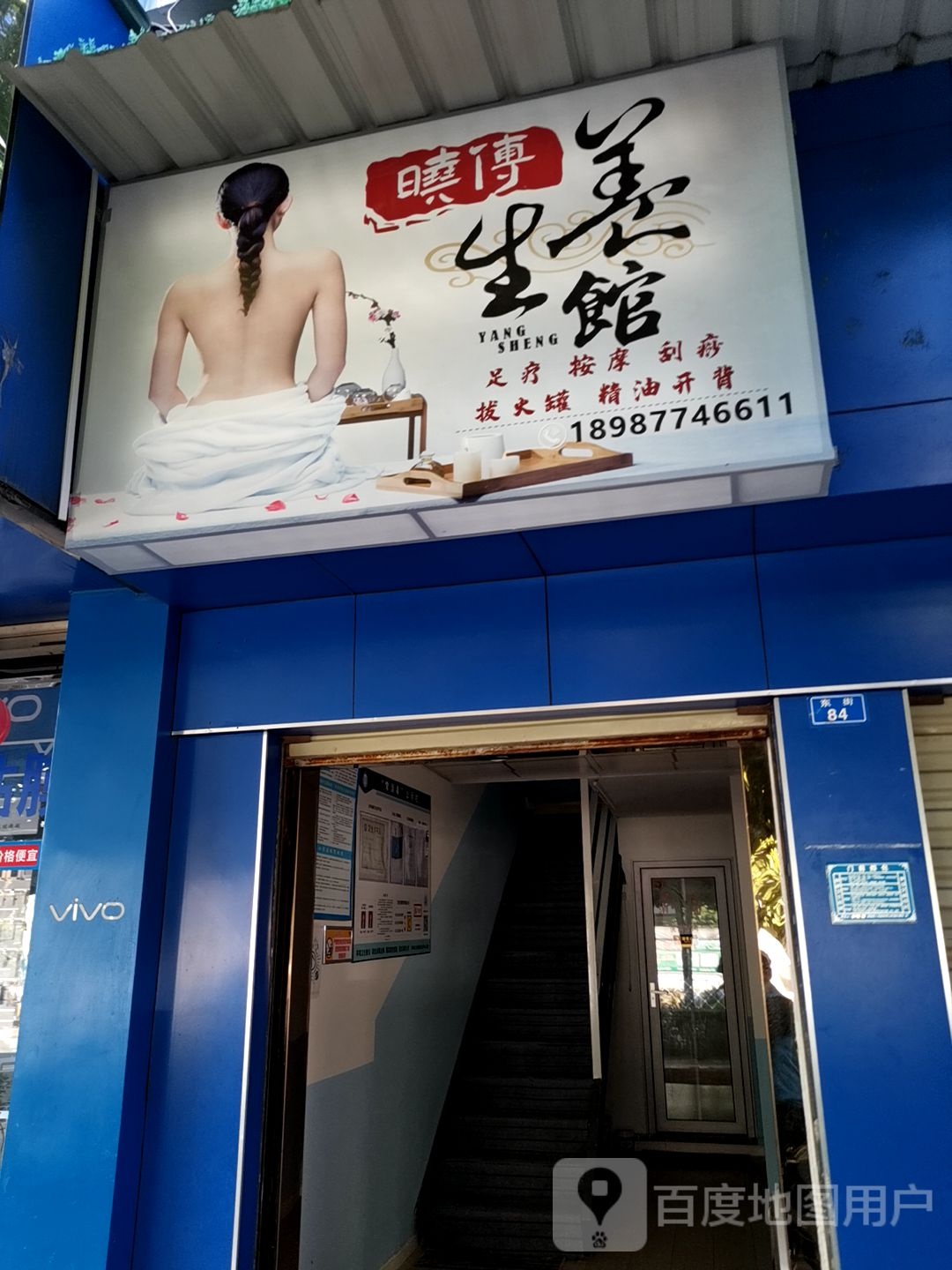 晓傅养生堂馆
