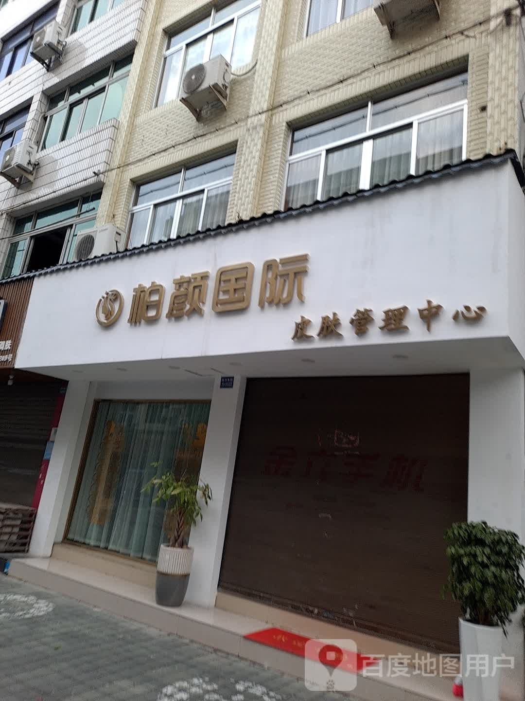 柏颜国际皮肤管理中心