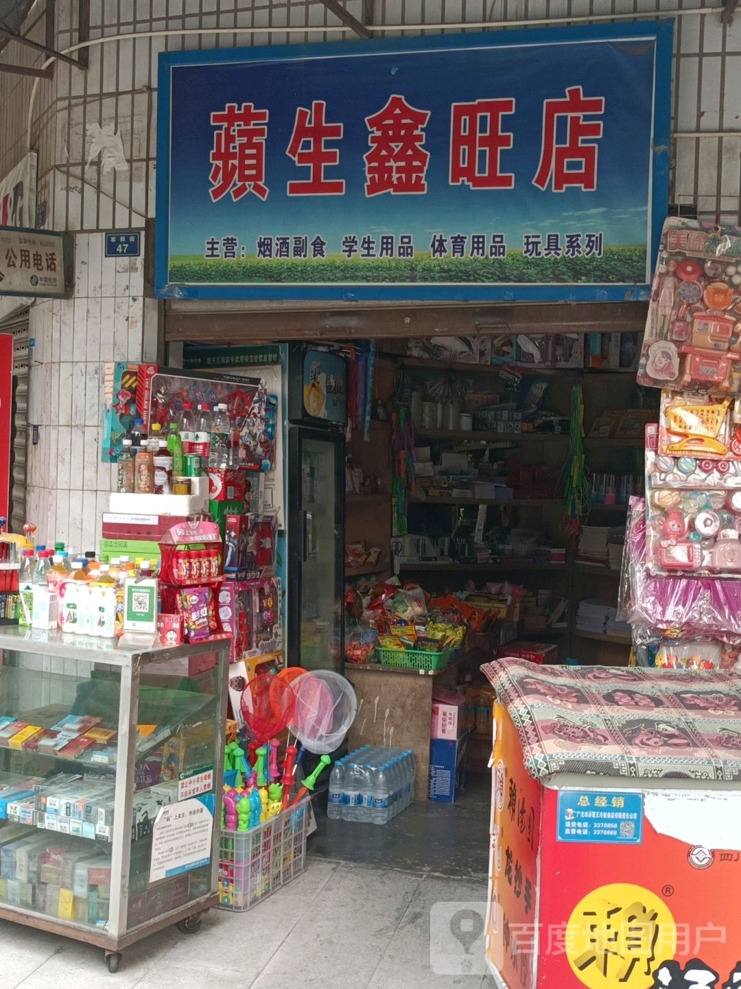 蘋生鑫旺店