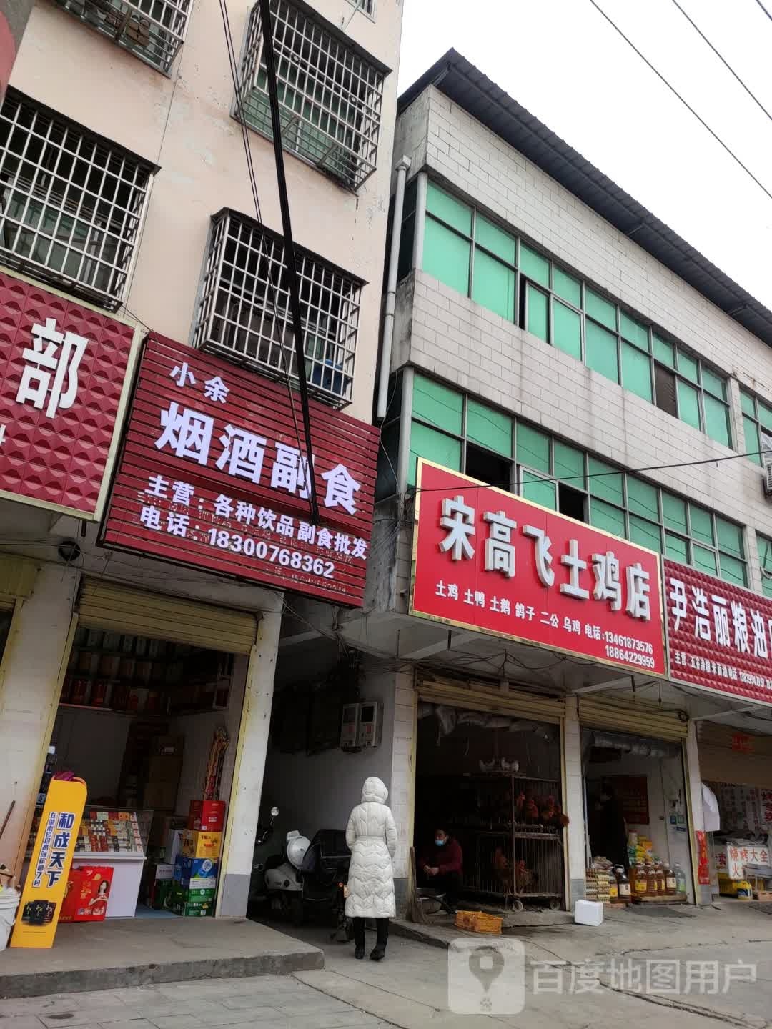 平舆县宋高飞土鸡店