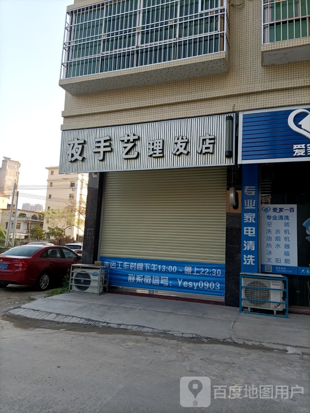 夜手艺理发店