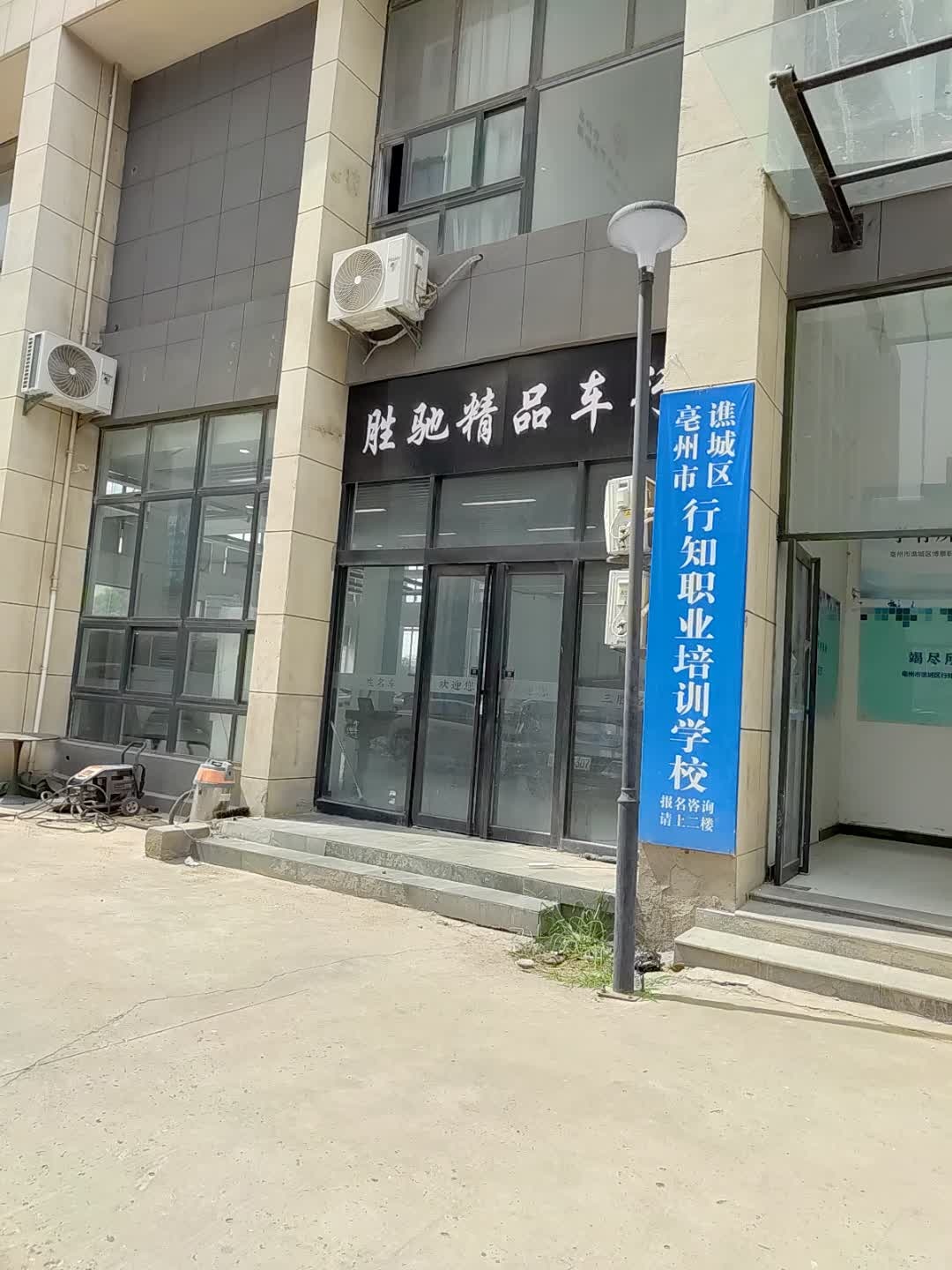 谯城区亳州市行知职业培训学校