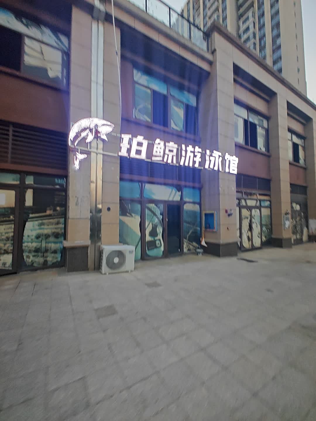 珀鲸游泳馆