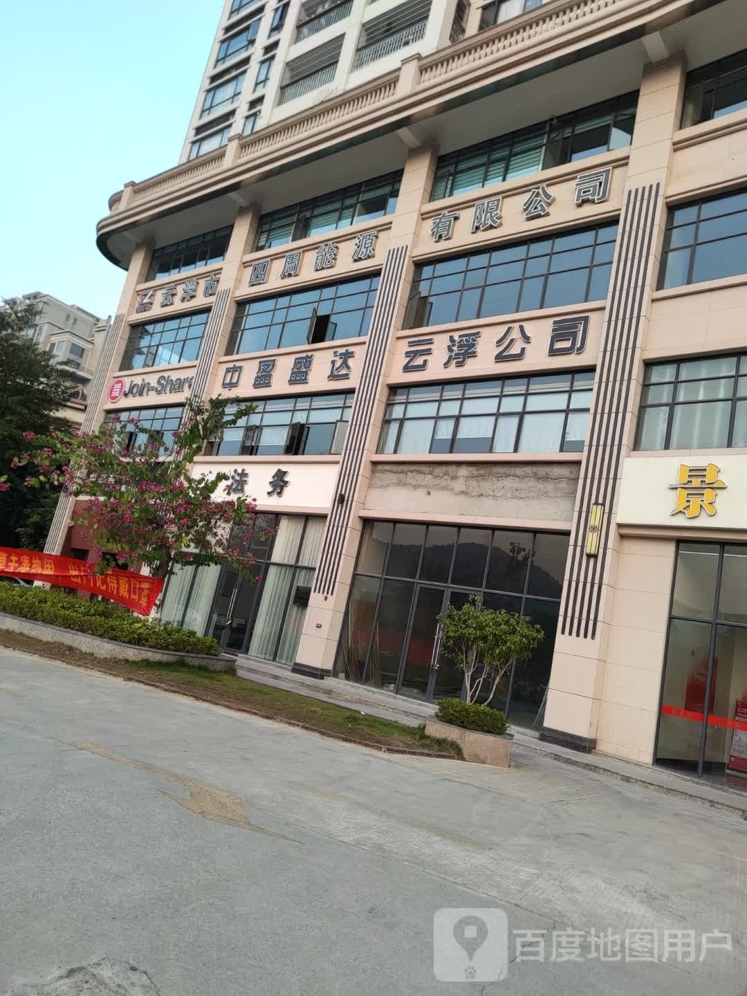 云浮市四周能源有限公司