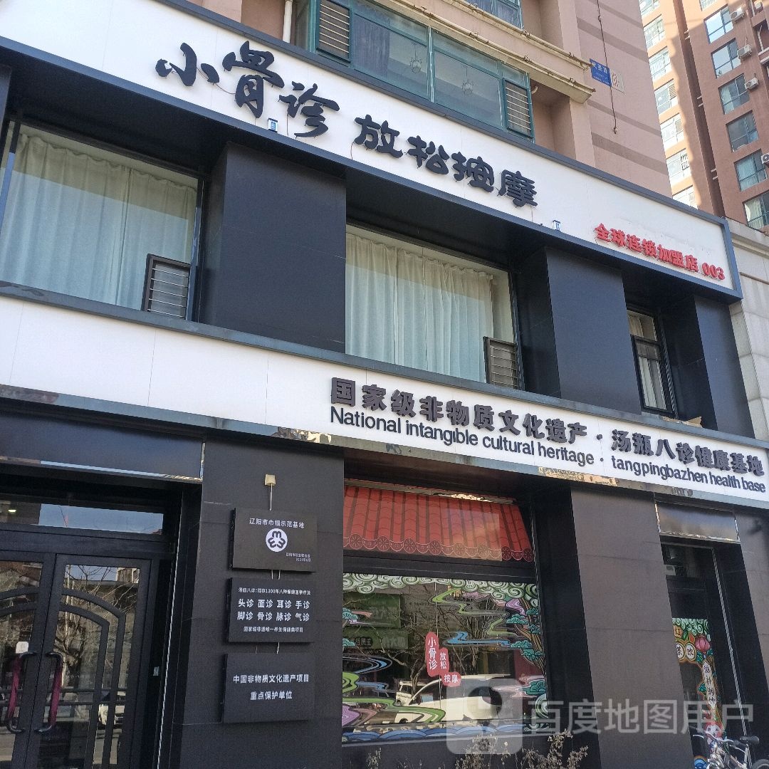 小骨诊放松按摩店(罗马假日店)